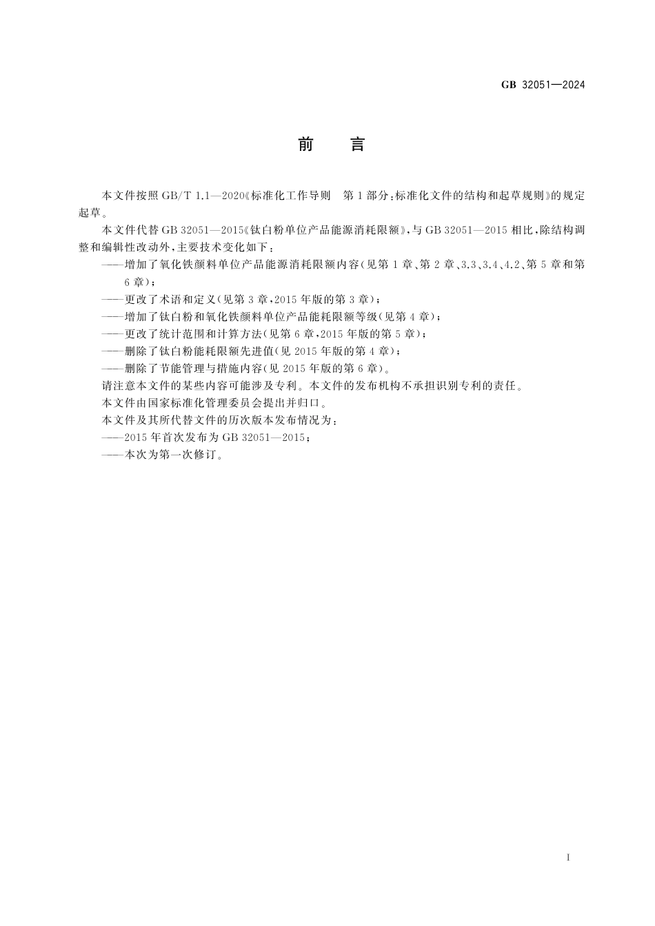 GB 32051-2024钛白粉和氧化铁颜料单位产品能源消耗限额.pdf_第3页