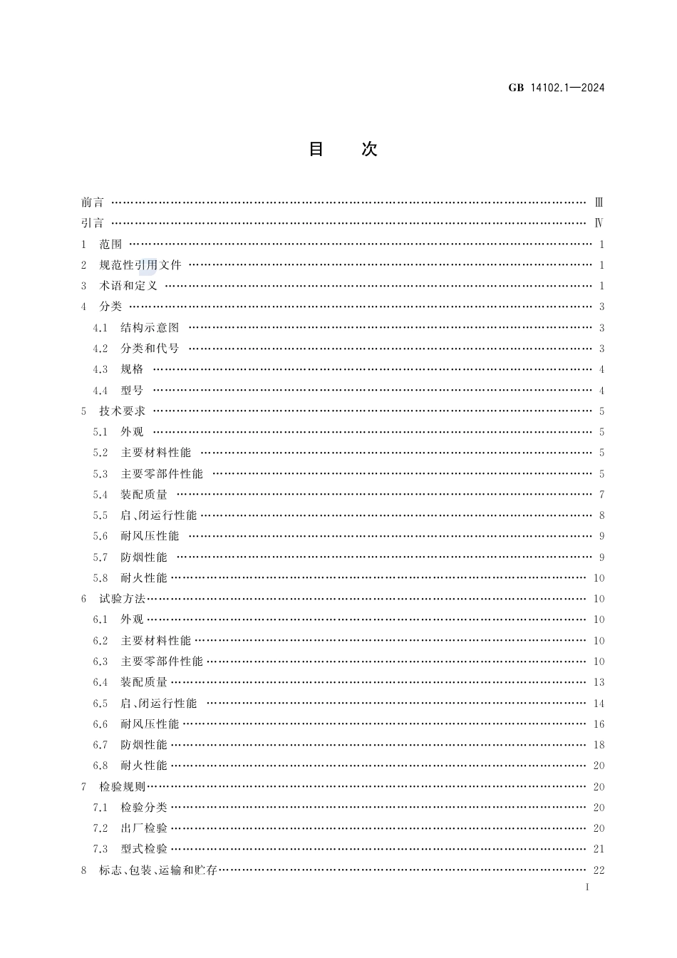 GB 14102.1-2024防火卷帘 第1部分：通用技术条件.pdf_第3页