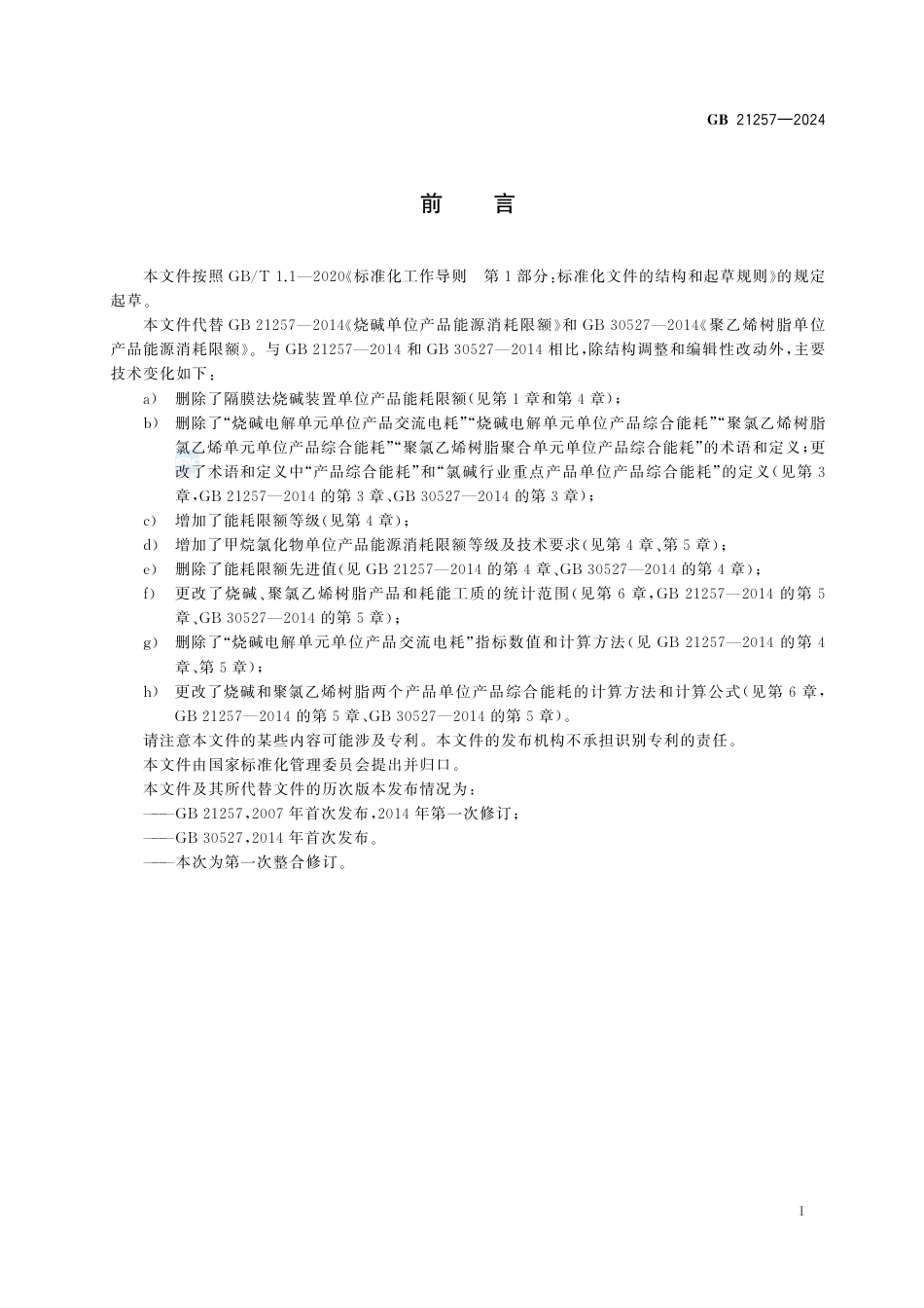 GB 21257-2024烧碱、聚氯乙烯树脂和甲烷氯化物单位产品能源消耗限额.pdf_第3页