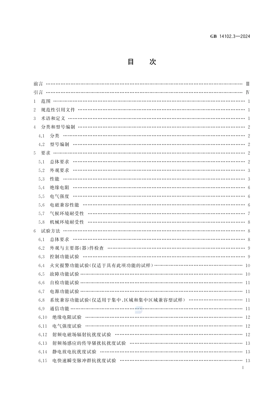 GB 14102.3-2024防火卷帘 第3部分：防火卷帘控制器.pdf_第3页