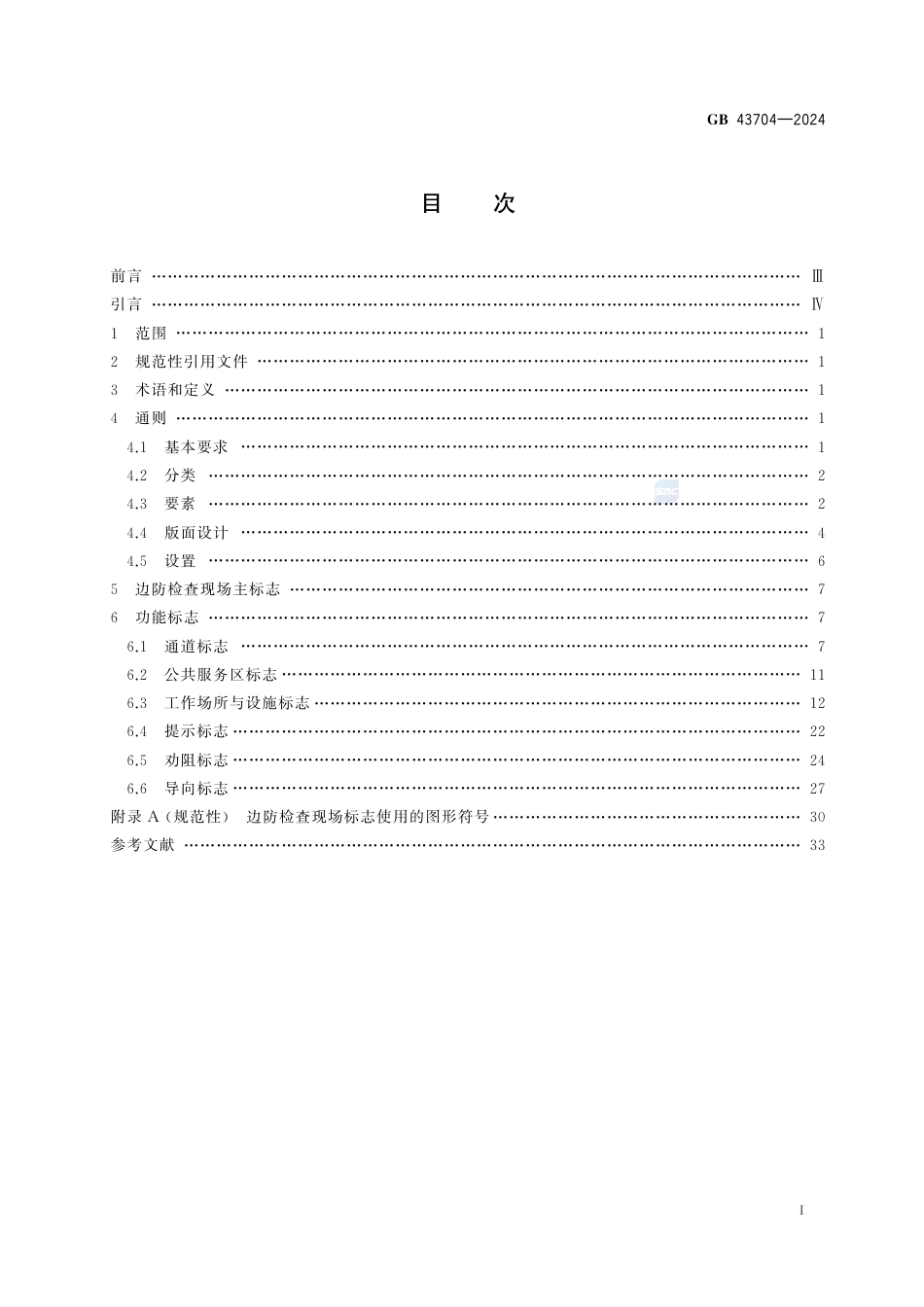GB 43704-2024对外开放口岸边防检查现场标志.pdf_第3页