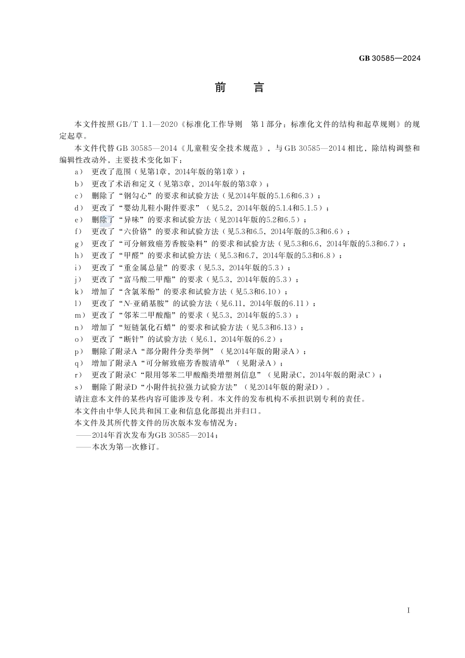 GB 30585-2024童鞋安全技术规范.pdf_第3页