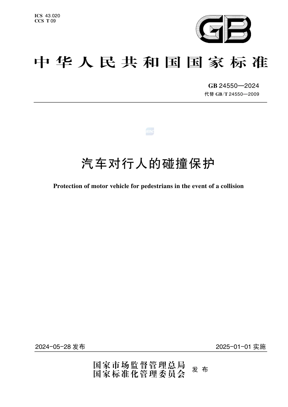 GB 24550-2024汽车对行人的碰撞保护.pdf_第1页
