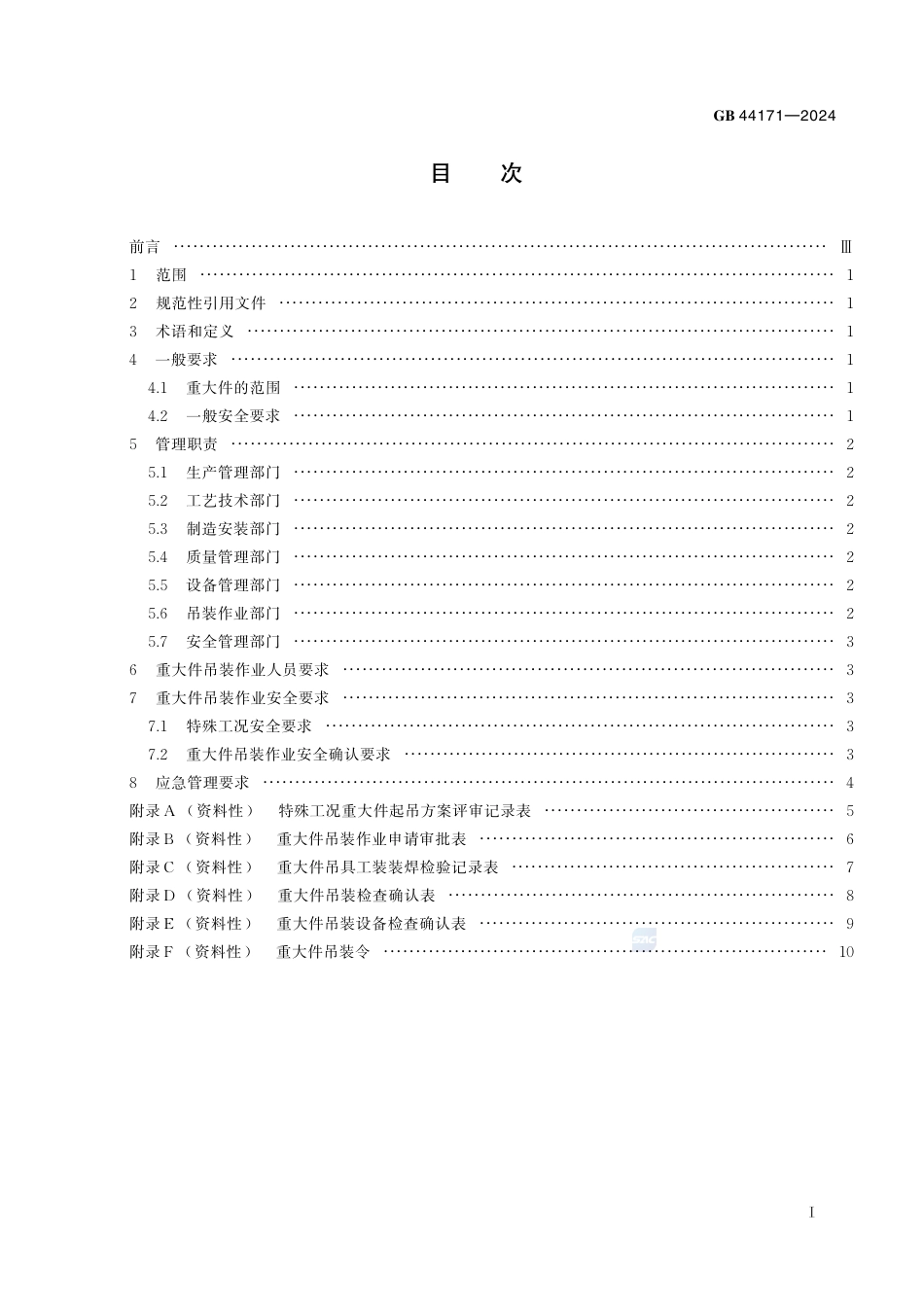 GB 44171-2024船舶制造重大件吊装作业安全管理要求.pdf_第3页