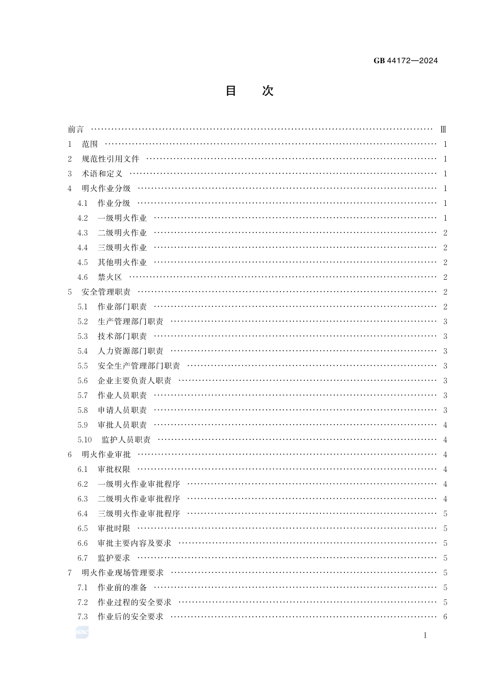 GB 44172-2024船舶制造明火作业安全管理要求.pdf_第3页