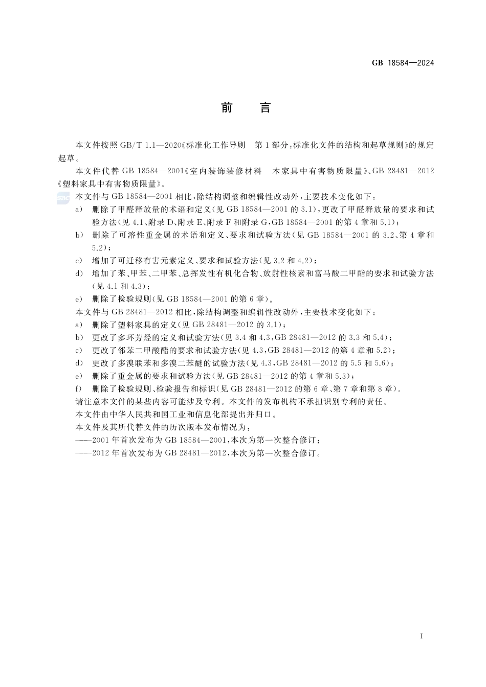 GB 18584-2024家具中有害物质限量.pdf_第3页