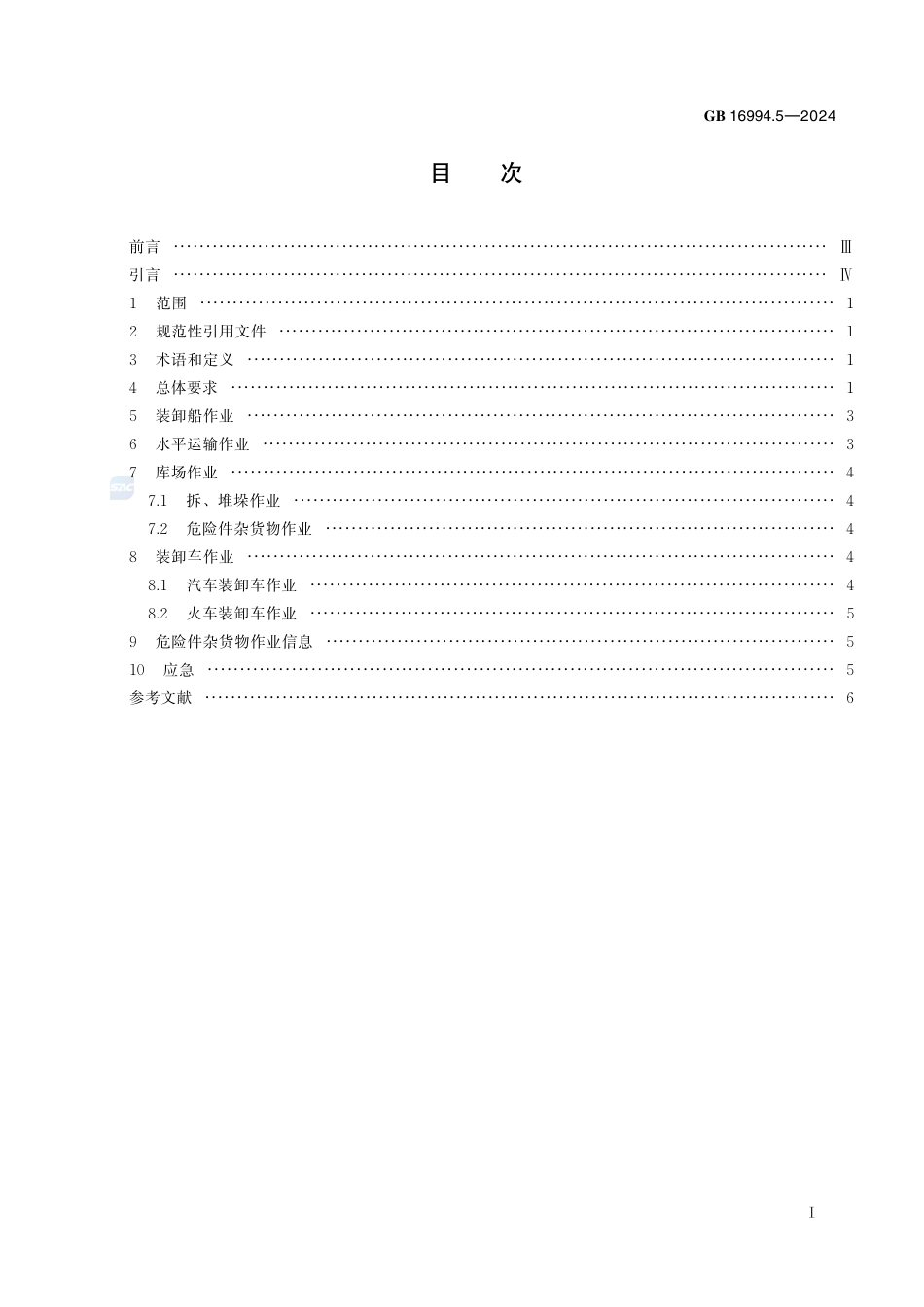 GB 16994.5-2024港口作业安全要求  第5部分：件杂货物.pdf_第3页