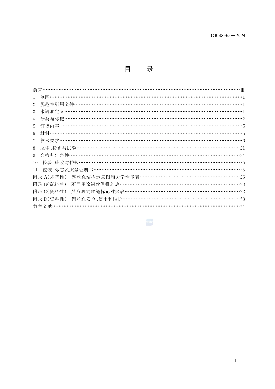 GB 33955-2024矿井提升用钢丝绳.pdf_第3页