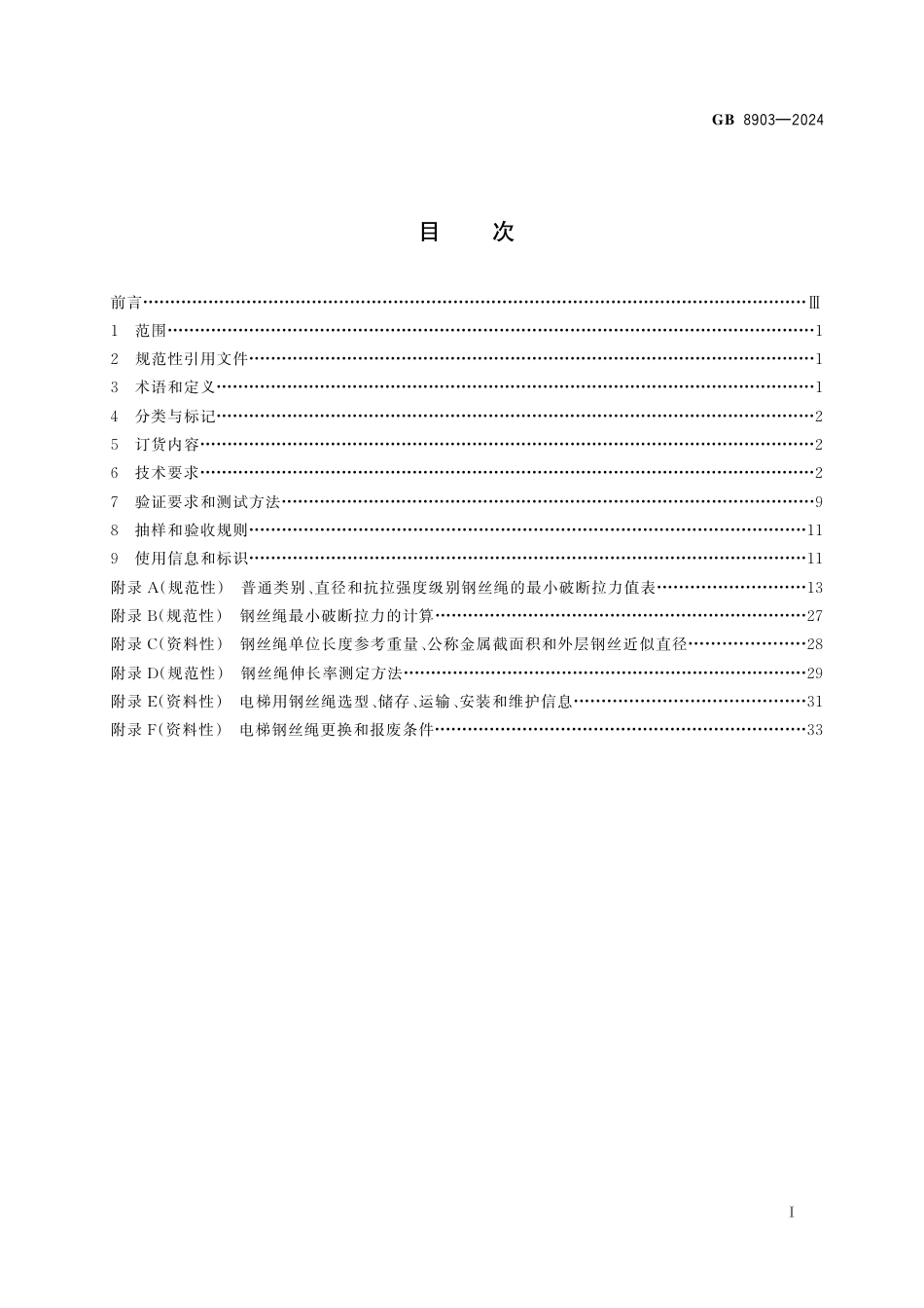GB 8903-2024电梯用钢丝绳.pdf_第3页