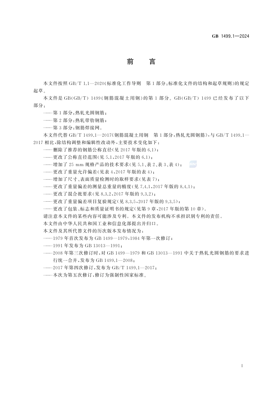 GB 1499.1-2024钢筋混凝土用钢 第1部分：热轧光圆钢筋.pdf_第3页