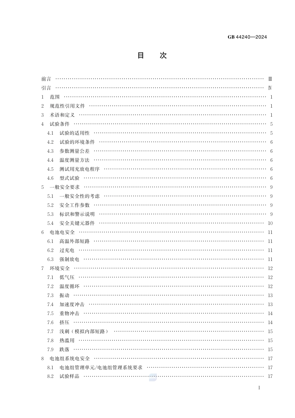 GB 44240-2024电能存储系统用锂蓄电池和电池组 安全要求.pdf_第3页