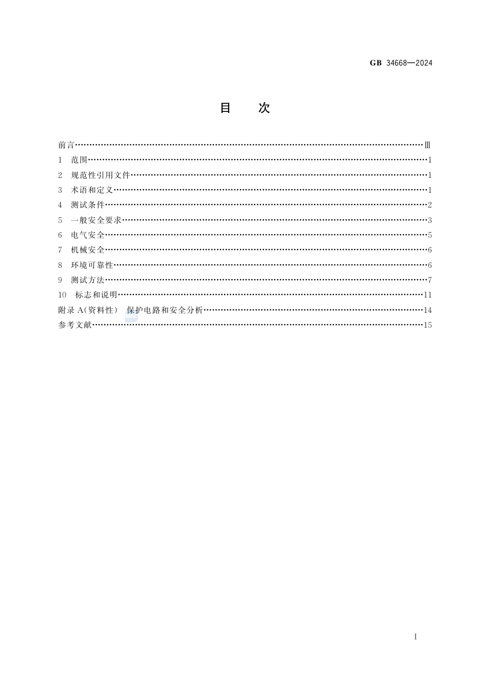 GB 34668-2024电动平衡车安全技术规范.pdf_第3页