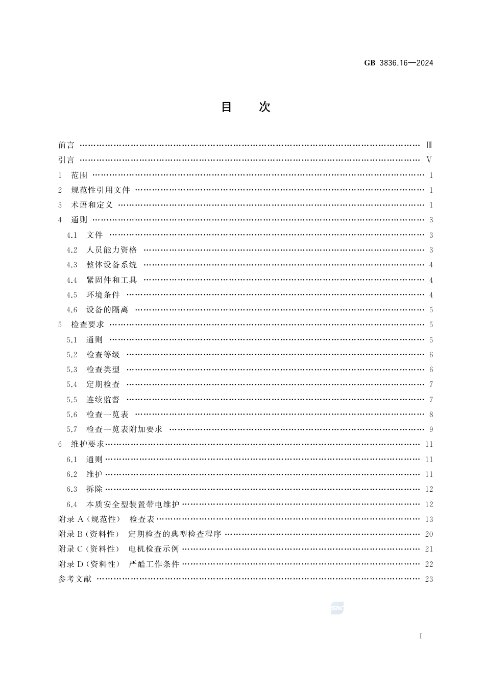 GB 3836.16-2024爆炸性环境　第16部分：电气装置检查与维护规范.pdf_第3页