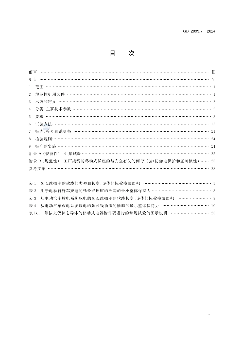 GB 2099.7-2024家用和类似用途延长线插座 安全技术规范.pdf_第3页