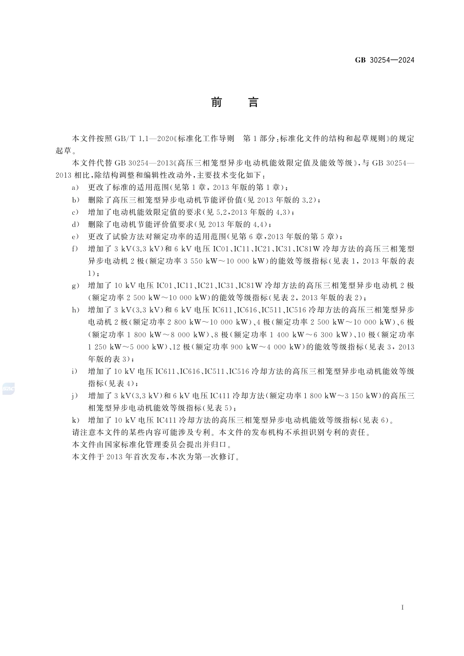 GB 30254-2024高压三相笼型异步电动机能效限定值及能效等级.pdf_第3页