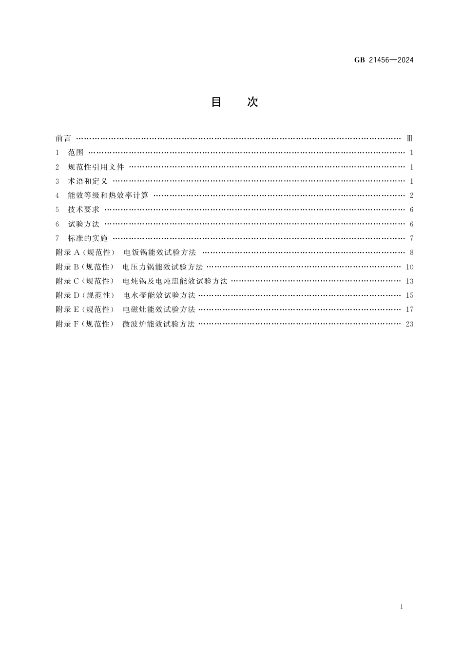 GB 21456-2024家用和类似用途厨房电器能效限定值及能效等级.pdf_第3页