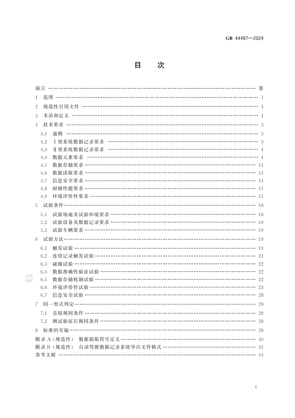 GB 44497-2024智能网联汽车 自动驾驶数据记录系统.pdf_第3页