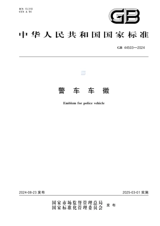 GB 44503-2024警车车徽.pdf