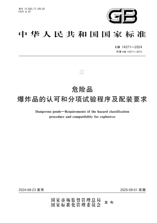 GB 14371-2024危险品  爆炸品的认可和分项试验程序及配装要求.pdf
