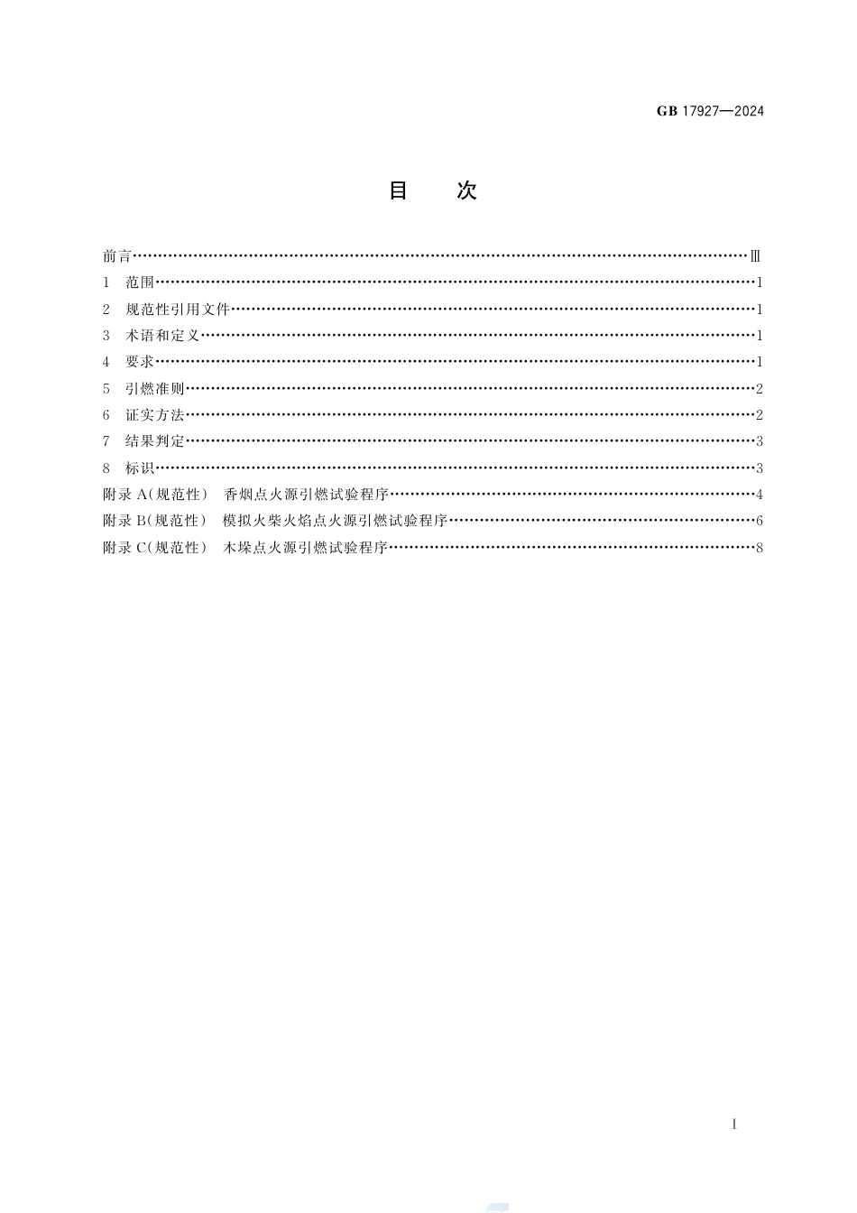 GB 17927-2024家具阻燃性能安全技术规范.pdf_第3页