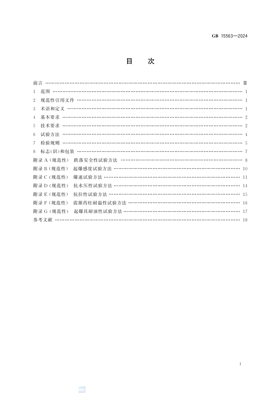 GB 15563-2024工业炸药制品通用技术条件.pdf_第3页