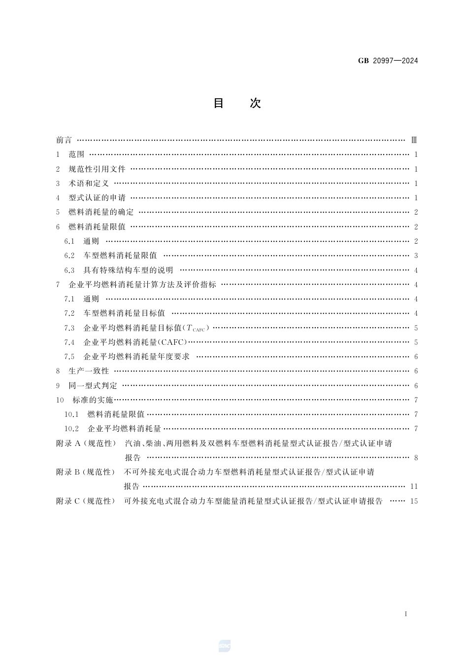 GB 20997-2024轻型商用车辆燃料消耗量限值及评价指标.pdf_第3页