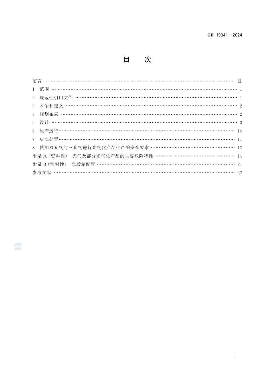 GB 19041-2024光气及光气化产品生产安全规范.pdf_第3页