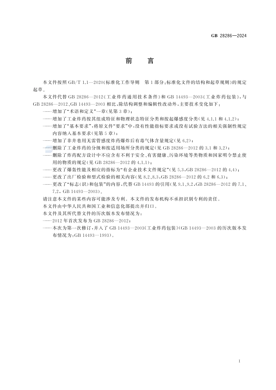 GB 28286-2024工业炸药通用技术条件.pdf_第3页