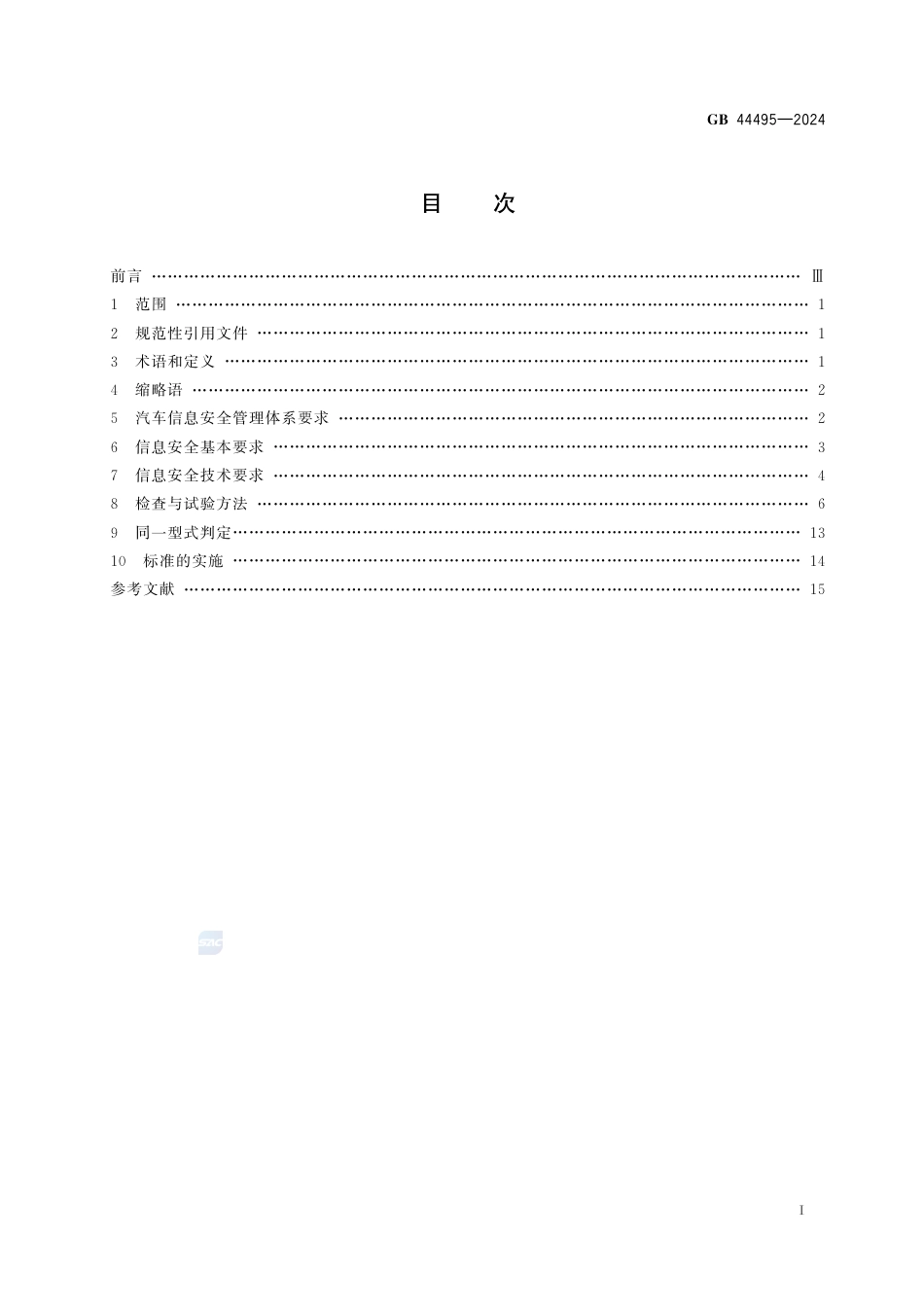 GB 44495-2024汽车整车信息安全技术要求.pdf_第3页