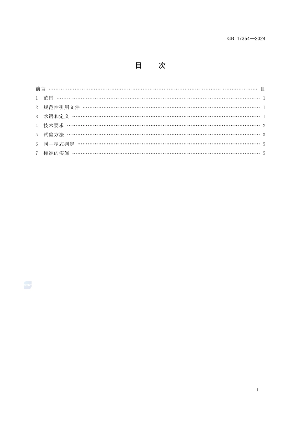 GB 17354-2024乘用车前后端保护装置.pdf_第3页