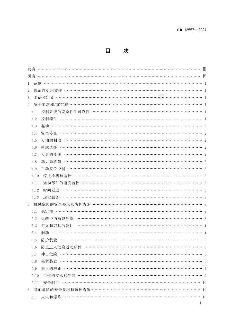 GB 12557-2024木工机床  安全技术规范.pdf_第3页