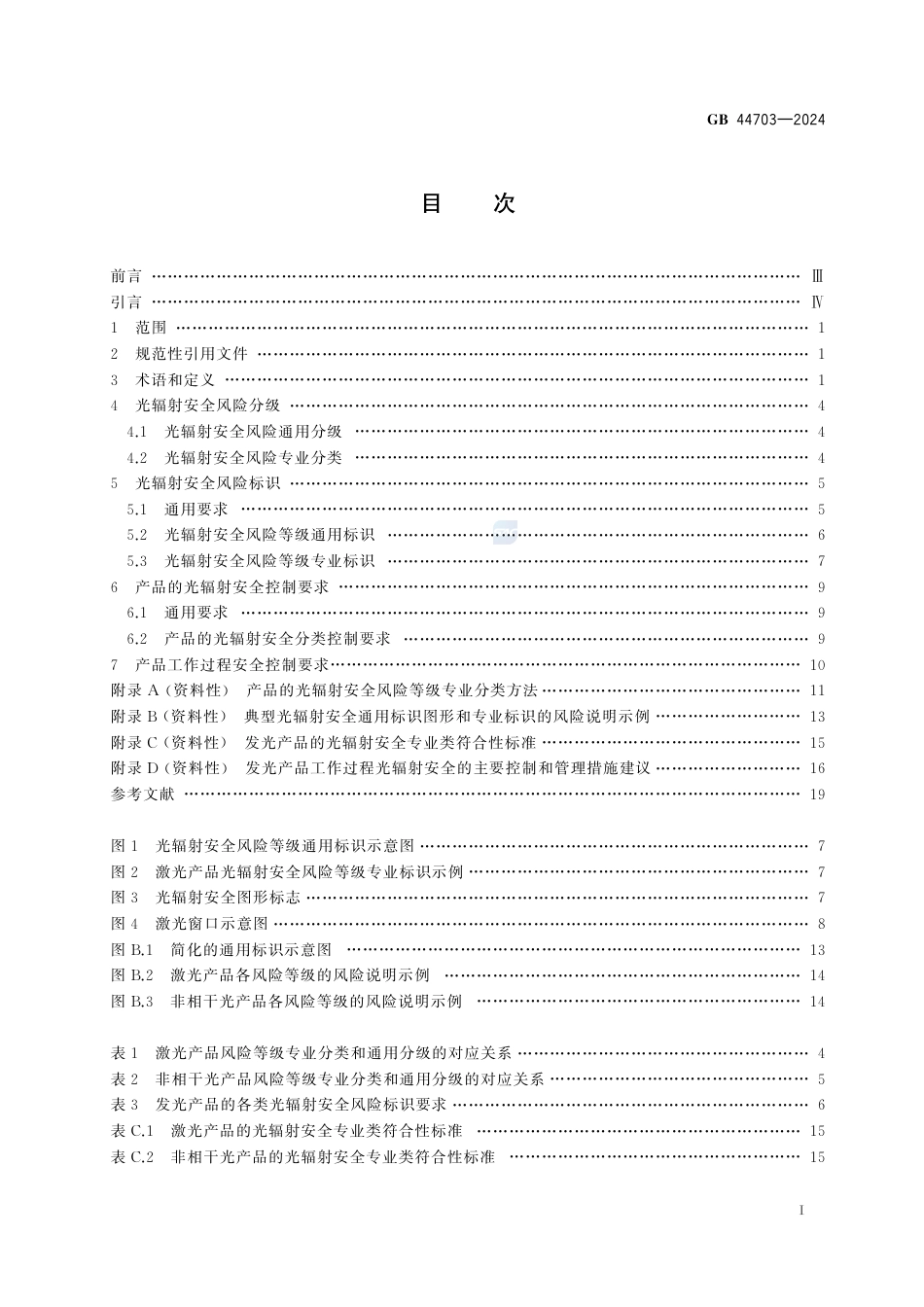 GB 44703-2024光辐射安全通用要求.pdf_第3页