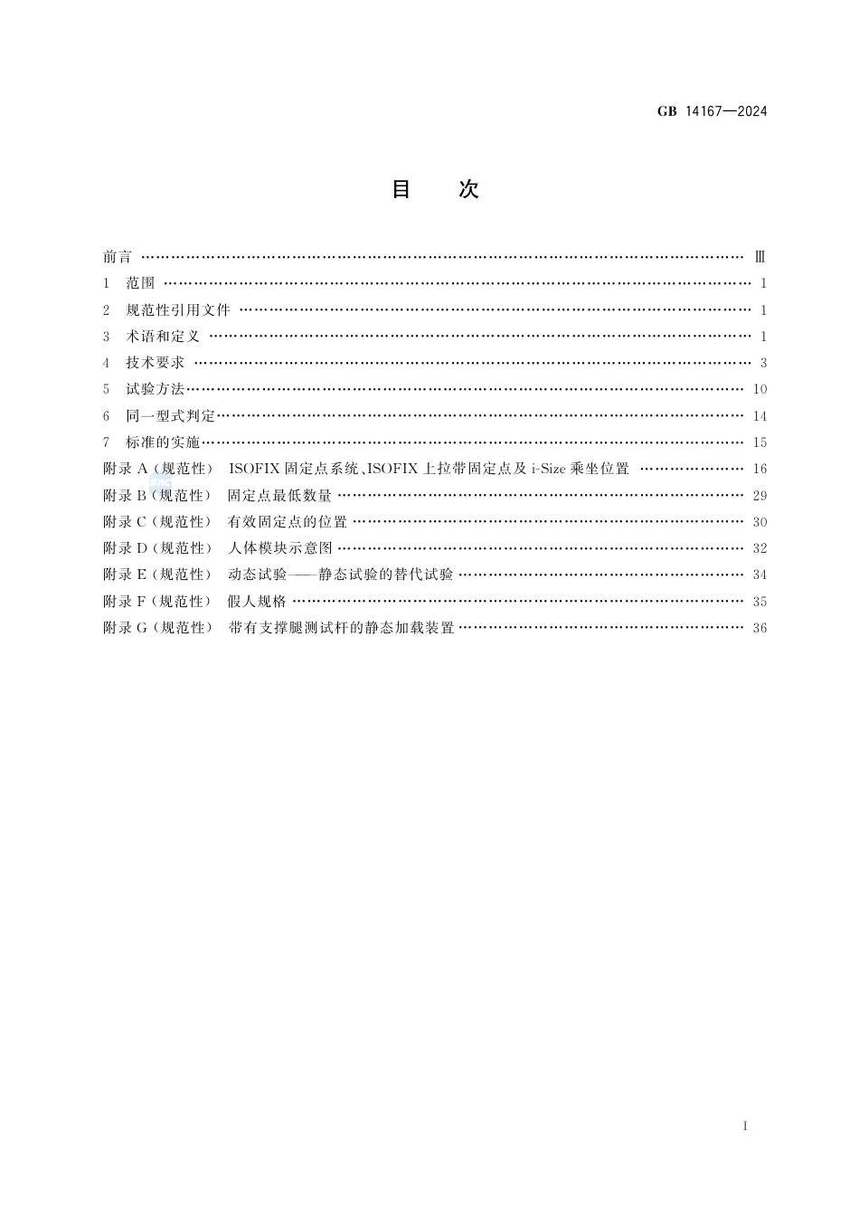 GB 14167-2024机动车乘员用安全带和约束系统安装固定点.pdf_第3页