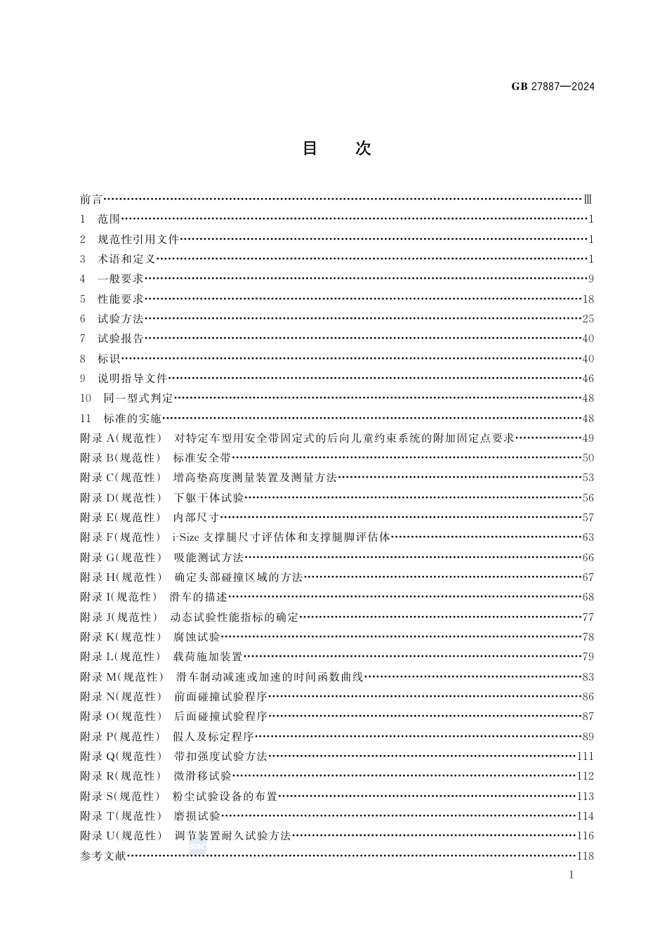 GB 27887-2024机动车儿童乘员用约束系统.pdf_第3页