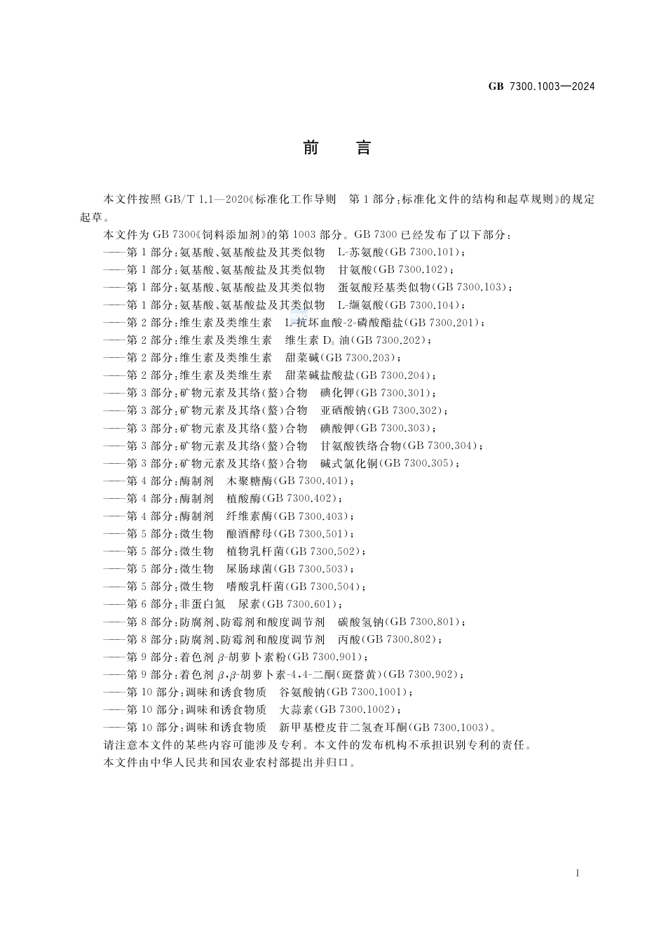 GB 7300.1003-2024饲料添加剂 第10部分：调味和诱食物质 新甲基橙皮苷二氢查耳酮.pdf_第3页