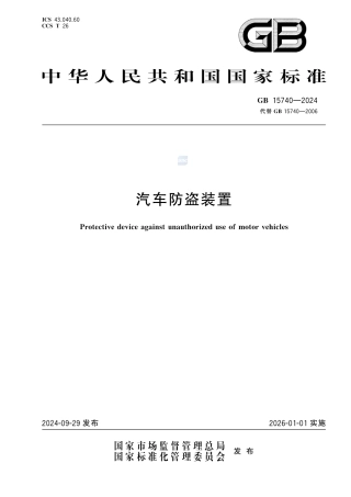 GB 15740-2024汽车防盗装置.pdf