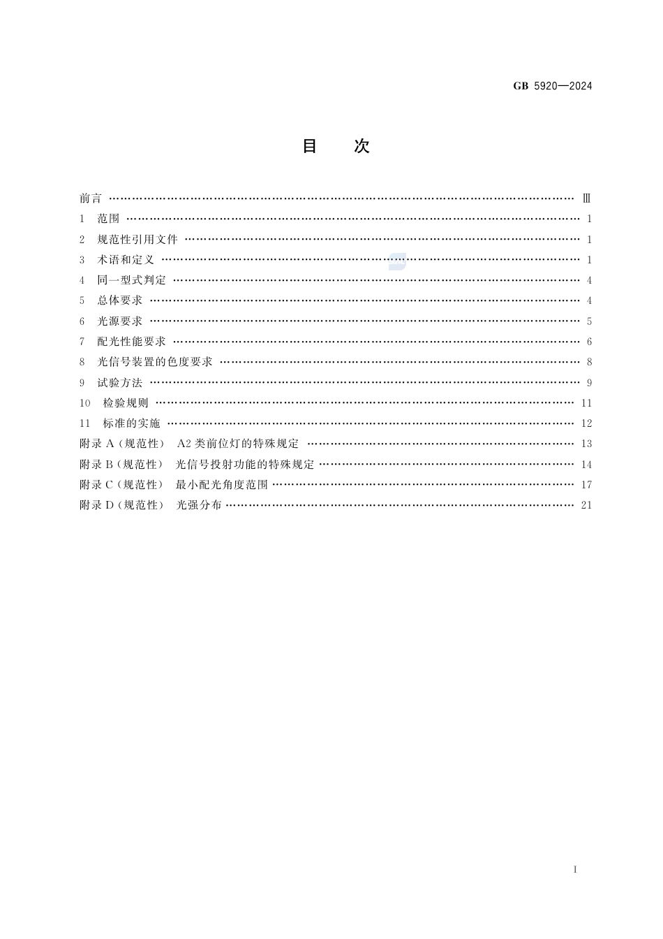 GB 5920-2024汽车和挂车光信号装置及系统.pdf_第3页