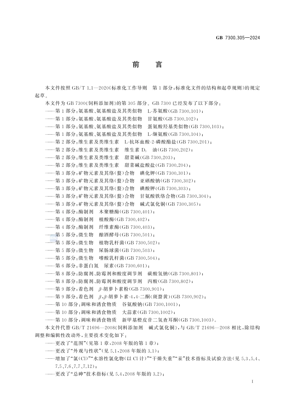 GB 7300.305-2024饲料添加剂  第3部分：矿物元素及其络（螯）合物  碱式氯化铜.pdf_第3页