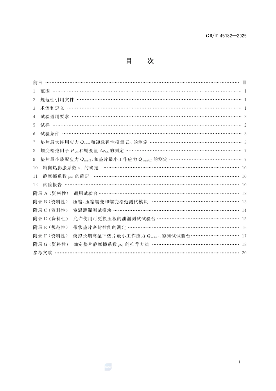 GB-T 45182-2025基于泄漏率的管法兰用垫片参数测试方法.pdf_第3页