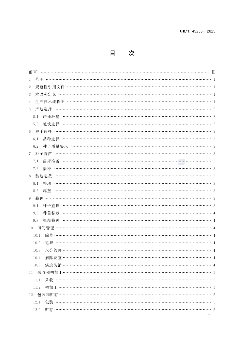 GB-T 45206-2025道地药材生产技术规程丹参.pdf_第3页