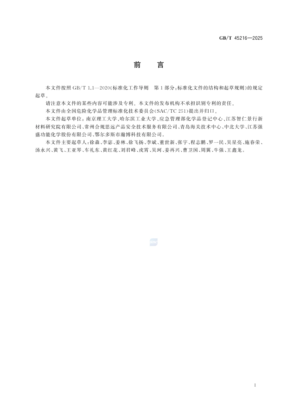 GB-T 45216-2025危险货物自反应物质和有机过氧化物包装件爆燃试验方法.pdf_第3页