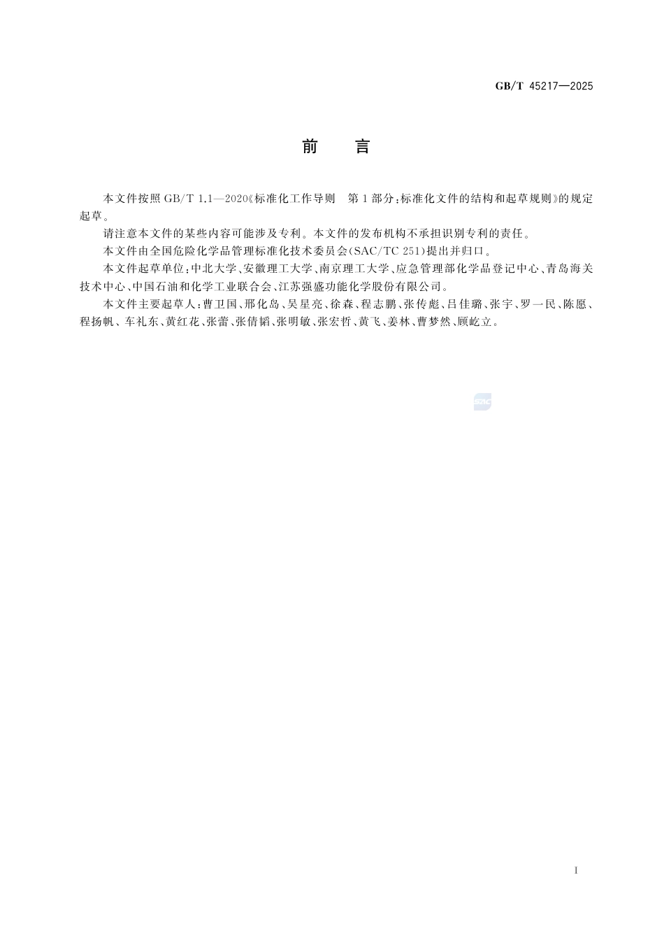 GB-T 45217-2025危险货物自反应物质和有机过氧化物包装件引爆试验方法.pdf_第3页