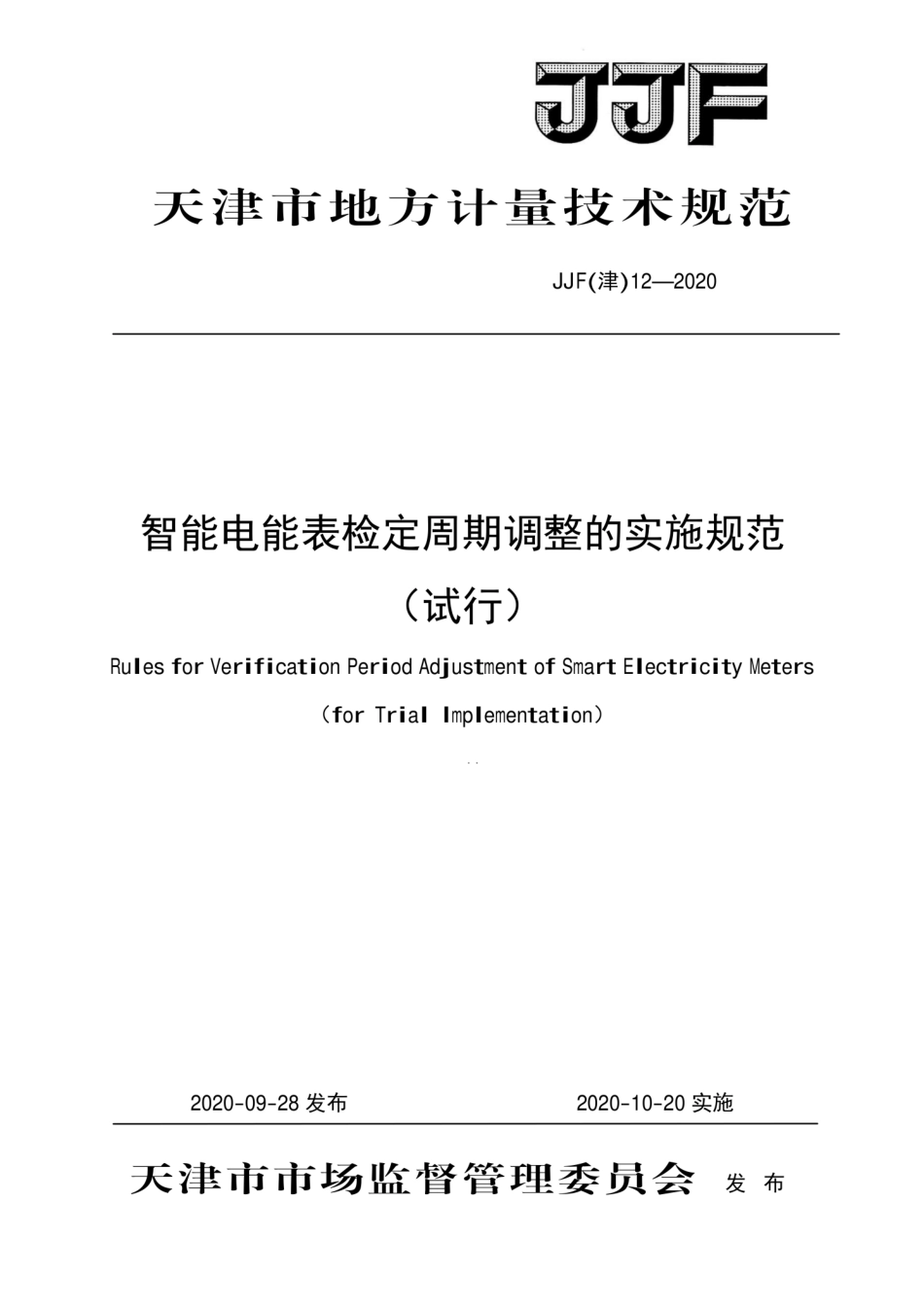 JJF(津) 12-2020 智能电能表检定周期调整的实施规范.pdf_第1页