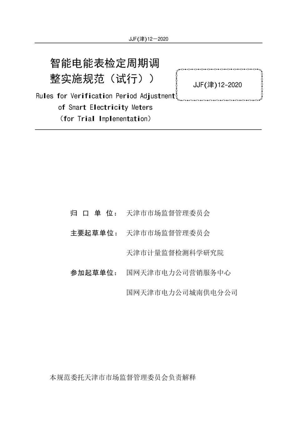 JJF(津) 12-2020 智能电能表检定周期调整的实施规范.pdf_第2页