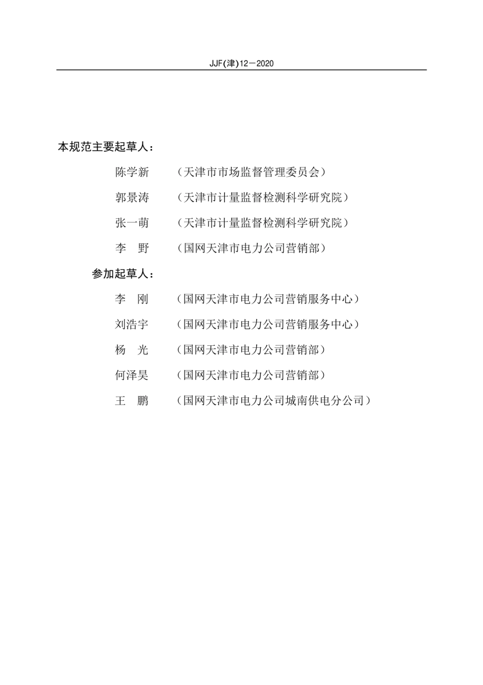JJF(津) 12-2020 智能电能表检定周期调整的实施规范.pdf_第3页