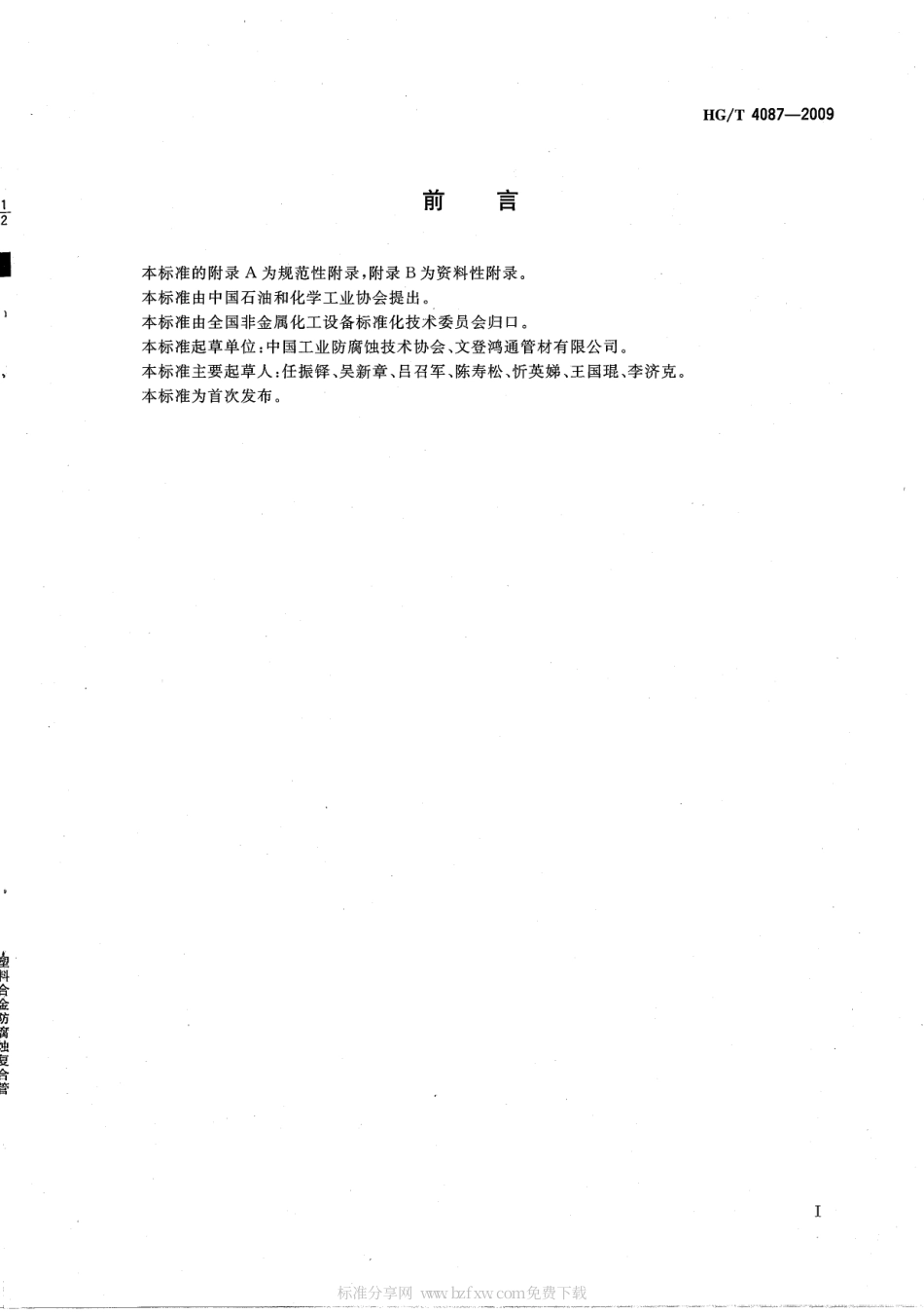 HGT 4087-2009 塑料合金防腐蚀复合管.pdf_第2页