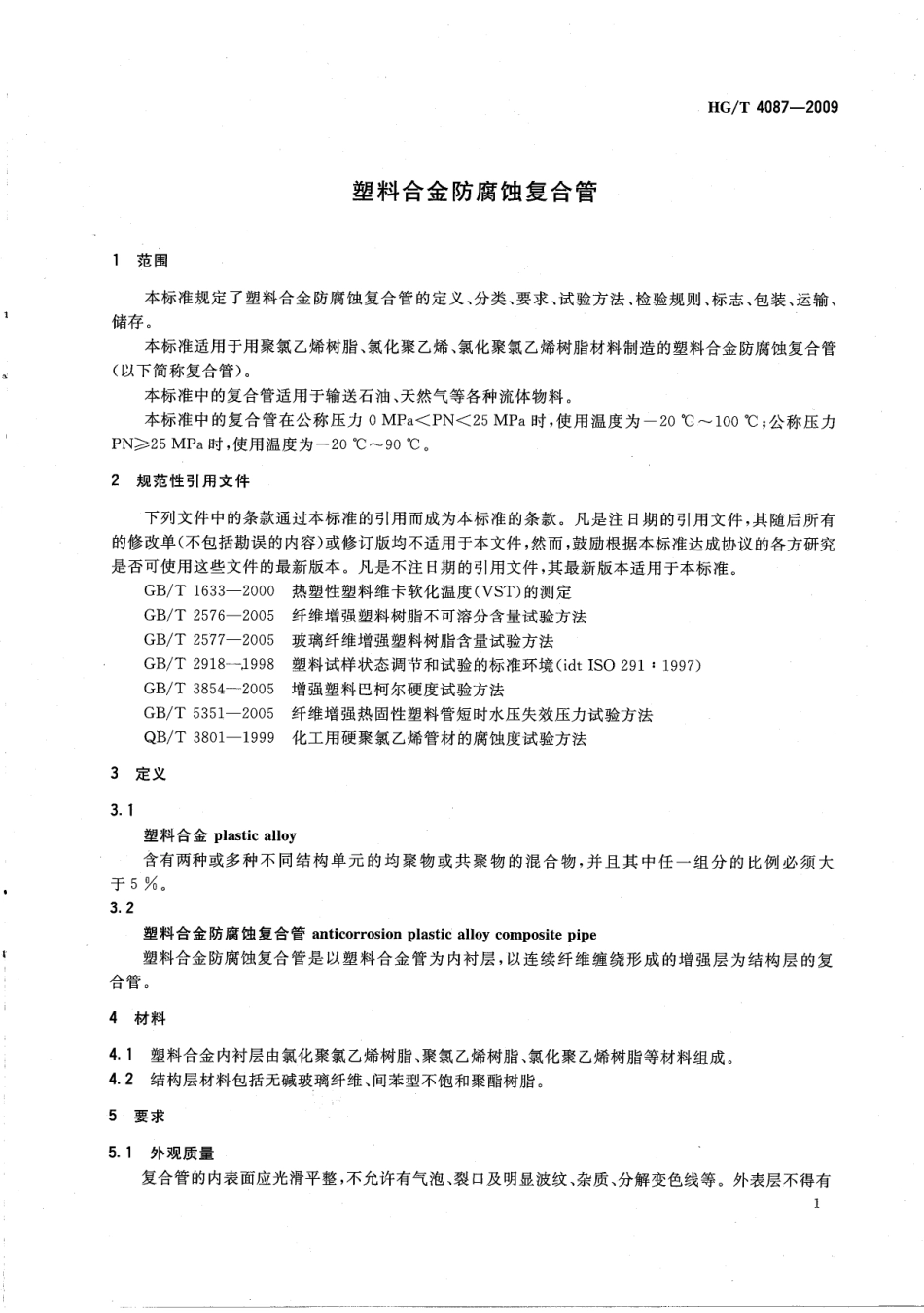 HGT 4087-2009 塑料合金防腐蚀复合管.pdf_第3页