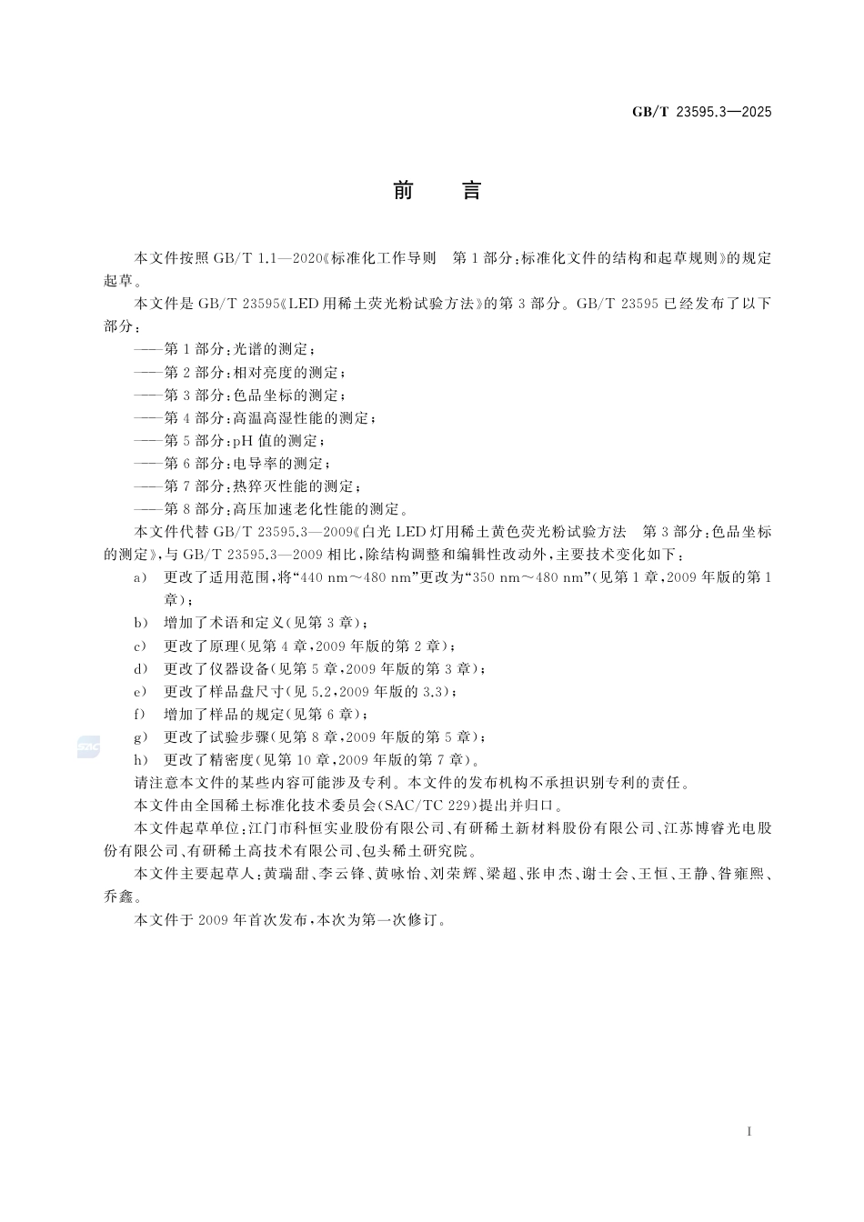 GB-T 23595.3-2025LED用稀土荧光粉试验方法第3部分：色品坐标的测定.pdf_第3页