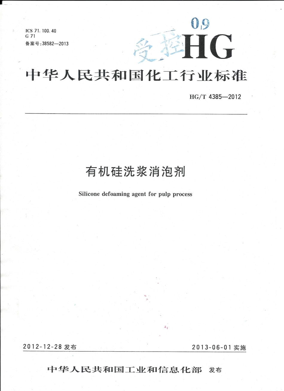 HGT 4385-2012 有机硅洗浆消泡剂.pdf_第1页