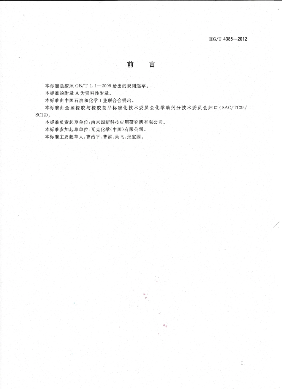 HGT 4385-2012 有机硅洗浆消泡剂.pdf_第2页